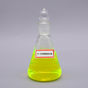 ST-IE空調管道防凍液